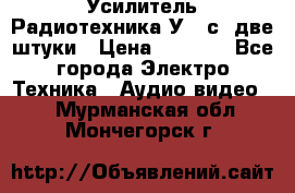 Усилитель Радиотехника-У101с .две штуки › Цена ­ 2 700 - Все города Электро-Техника » Аудио-видео   . Мурманская обл.,Мончегорск г.